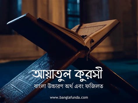 আয়াতুল কুরসী (Ayatul Kursi Bangla) বাংলা উচ্চারণ অর্থ এবং .